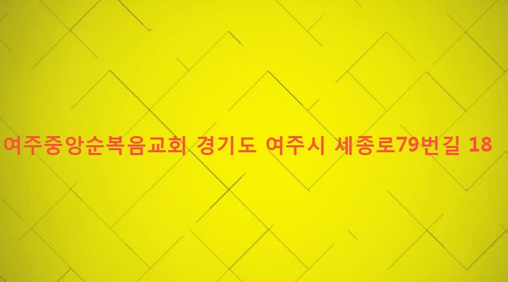 경기도 여주시 여흥동 281 여주중앙순복음교회