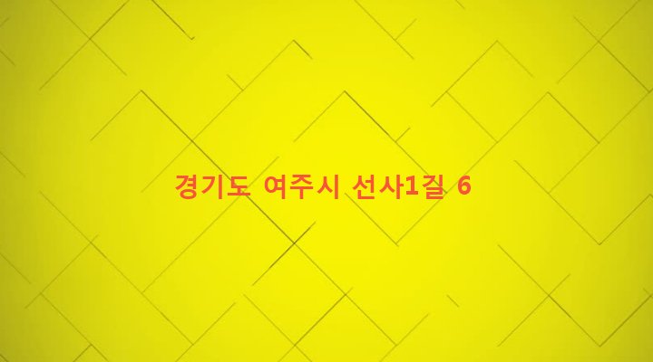 경기도 여주시 여흥동 90-1 