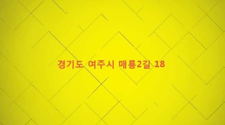 경기도 여주시 여흥동 61-2 
