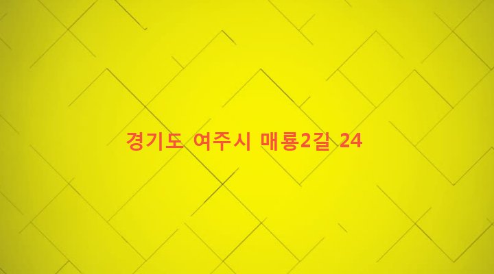 경기도 여주시 여흥동 62-4 