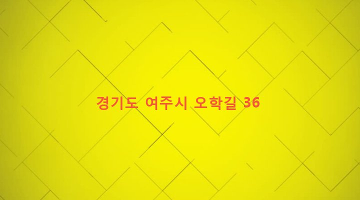 경기도 여주시 오학동 127-9 