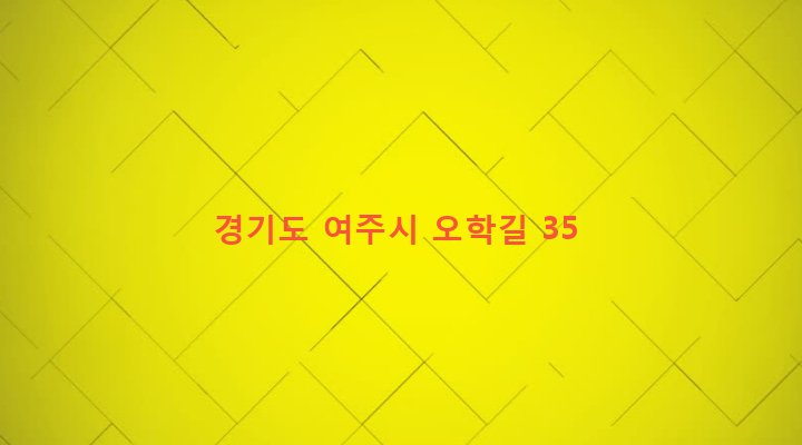 경기도 여주시 오학동 127-25 