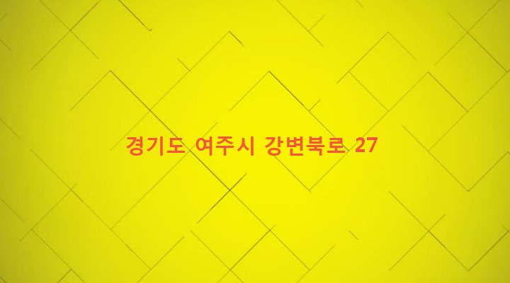 경기도 여주시 오학동 387-1 