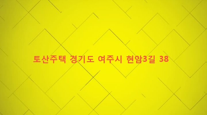 경기도 여주시 오학동 152-1 토산주택