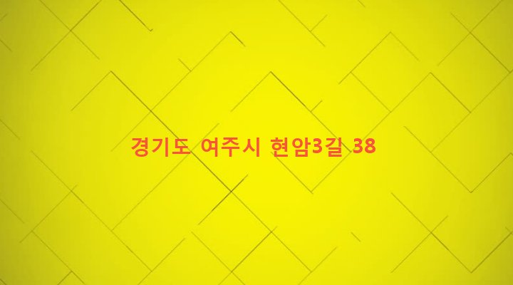 경기도 여주시 오학동 154-2 