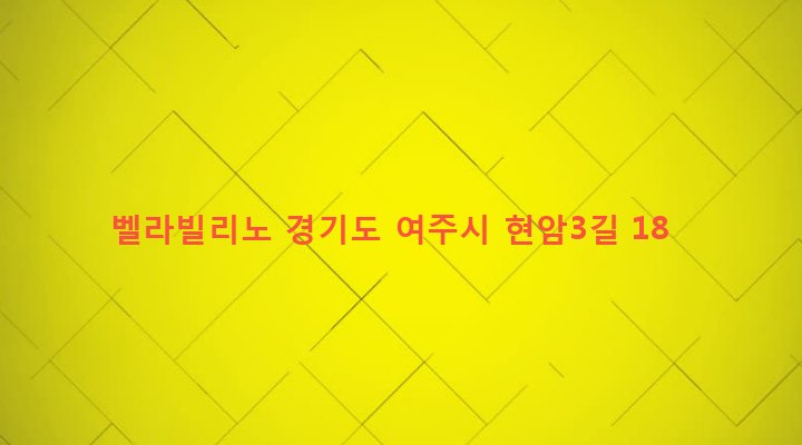 경기도 여주시 오학동 191-30 벨라빌리노