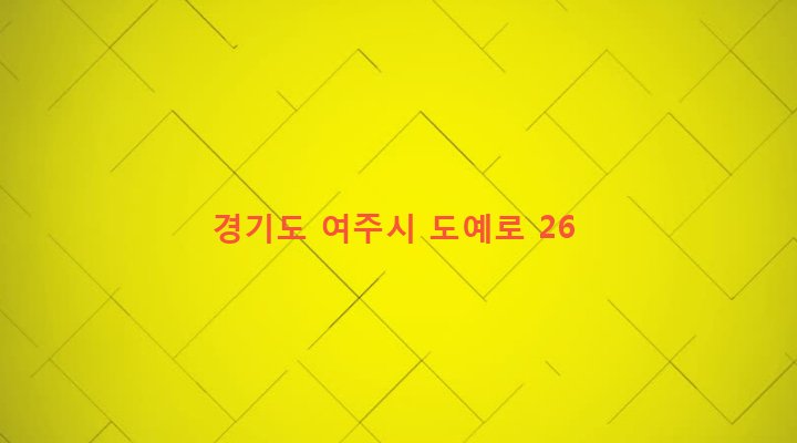 경기도 여주시 오학동 197-12 