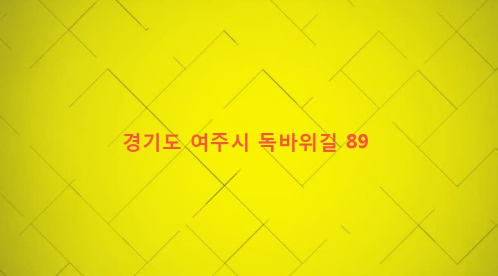 경기도 여주시 오학동 327-5 