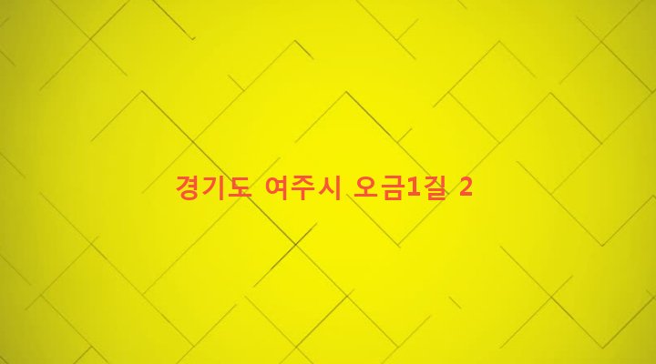 경기도 여주시 오학동 225-1 
