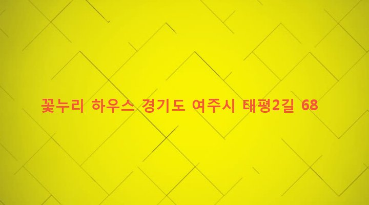 경기도 여주시 가남읍 태평리 779 꽃누리 하우스