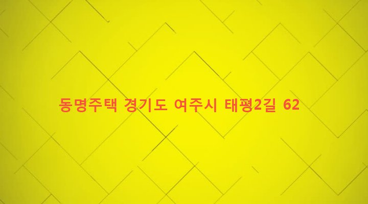 경기도 여주시 가남읍 태평리 779-1 동명주택