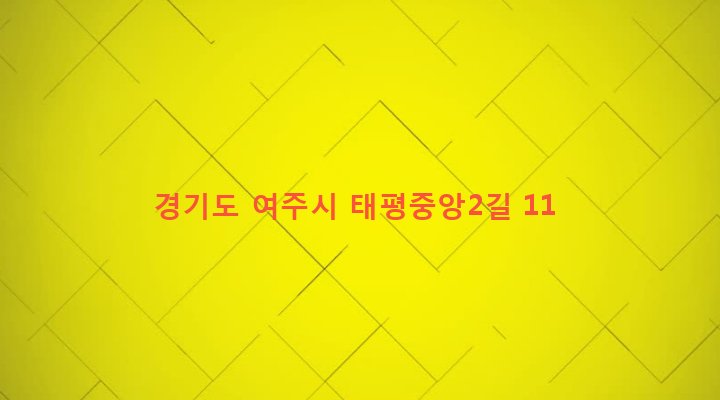 경기도 여주시 가남읍 태평리 78-11 