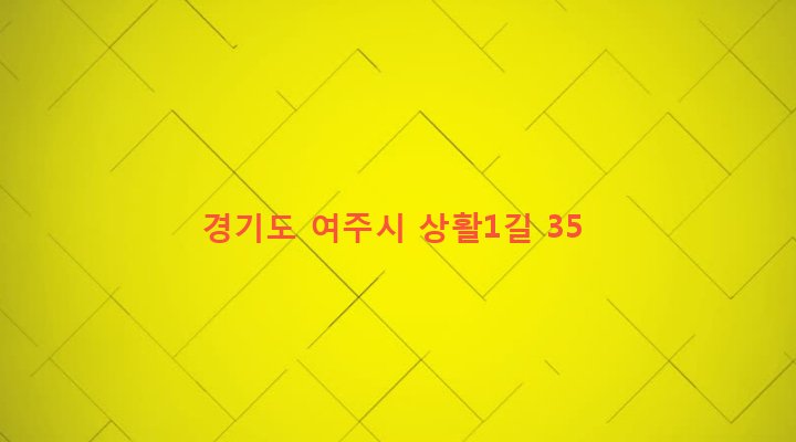 경기도 여주시 가남읍 상활리 221-1 