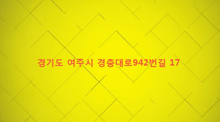 경기도 여주시 가남읍 은봉리 171-5 