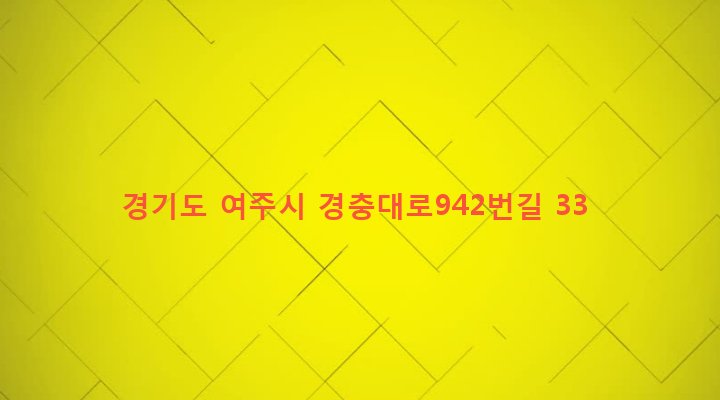경기도 여주시 가남읍 은봉리 188-2 