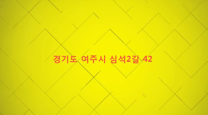 경기도 여주시 가남읍 심석리 234-1 