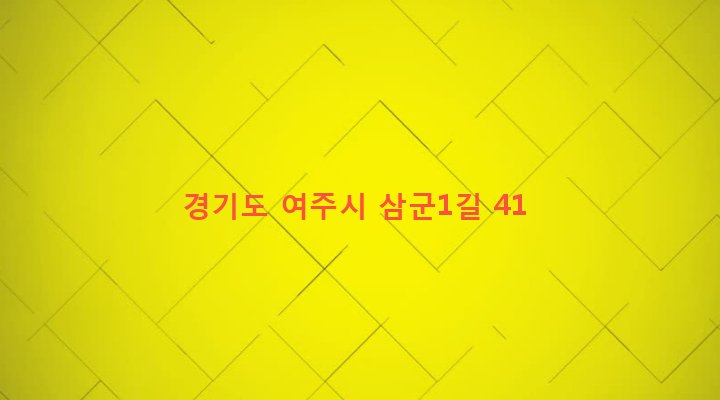 경기도 여주시 가남읍 삼군리 376-2 