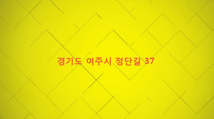 경기도 여주시 가남읍 정단리 313-2 