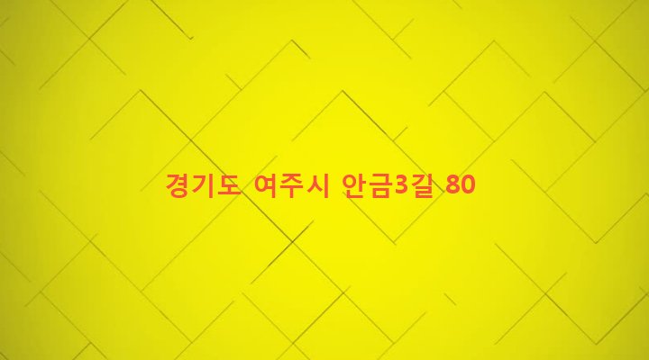 경기도 여주시 가남읍 안금리 83-2 
