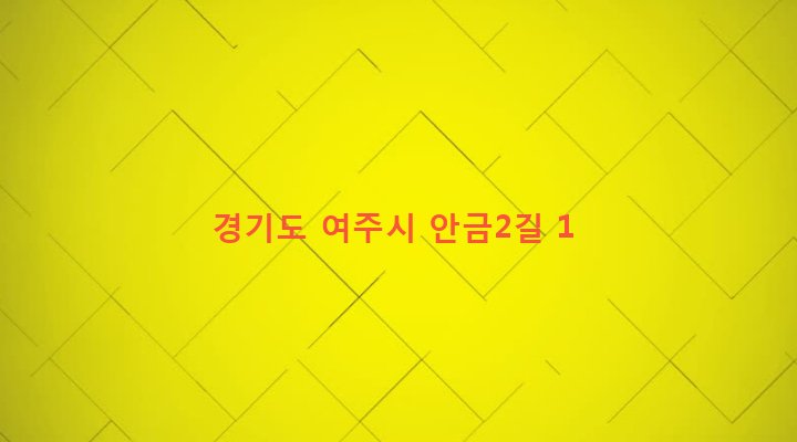 경기도 여주시 가남읍 안금리 490-2 