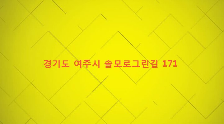 경기도 여주시 가남읍 양귀리 69 