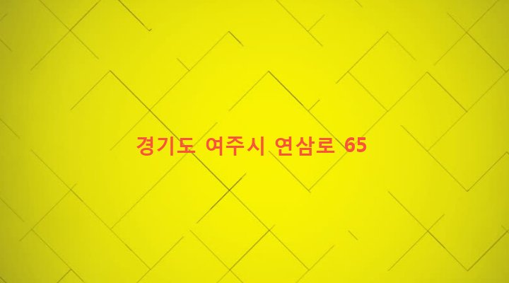 경기도 여주시 가남읍 연대리 506-1 