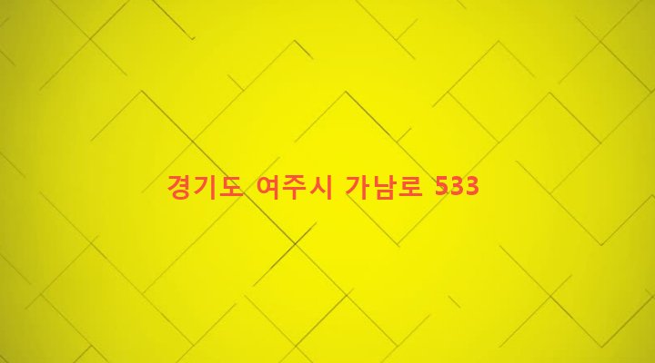 경기도 여주시 가남읍 연대리 746-1 