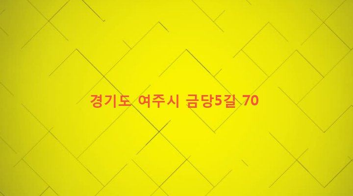 경기도 여주시 가남읍 금당리 37-2 