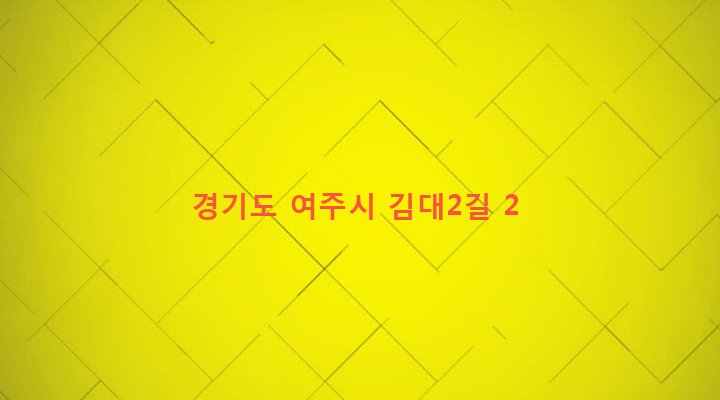 경기도 여주시 가남읍 금당리 677 