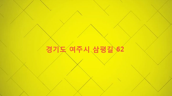 경기도 여주시 가남읍 삼승리 16-3 