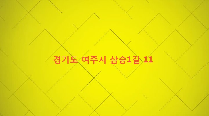 경기도 여주시 가남읍 삼승리 301-11 