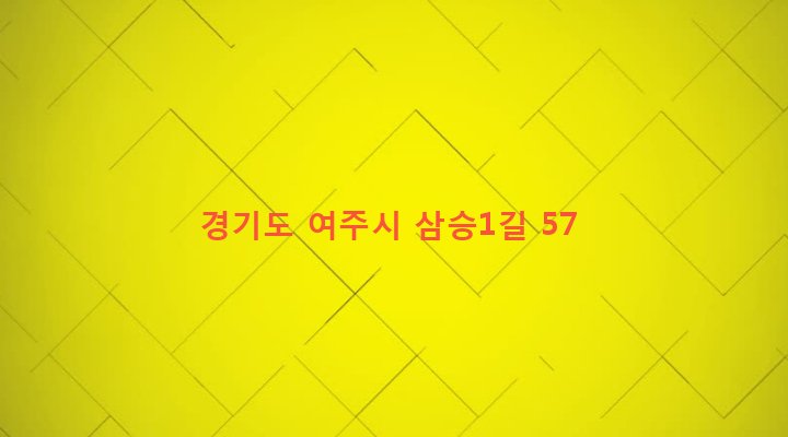 경기도 여주시 가남읍 삼승리 14-3 