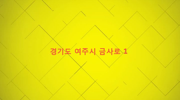 경기도 여주시 금사면 이포리 7-10 