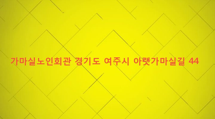 경기도 여주시 금사면 도곡리 69-1 가마실노인회관