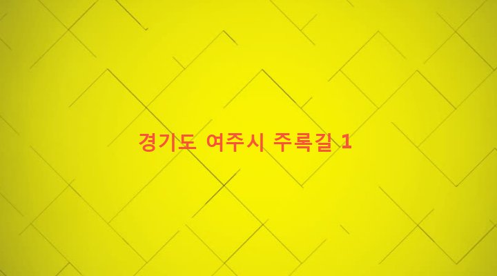 경기도 여주시 금사면 주록리 55-12 