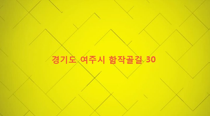 경기도 여주시 금사면 금사리 240 