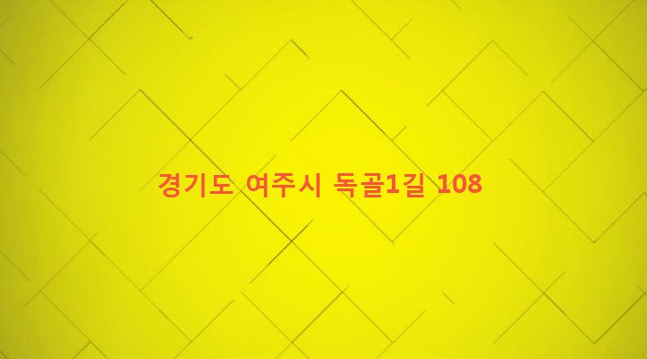 경기도 여주시 능서면 번도리 54-3 