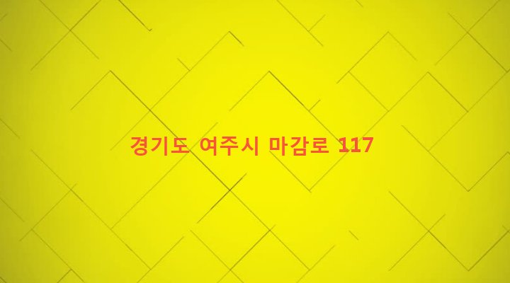 경기도 여주시 강천면 걸은리 634-1 