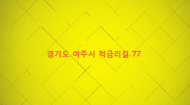 경기도 여주시 강천면 적금리 109-2 