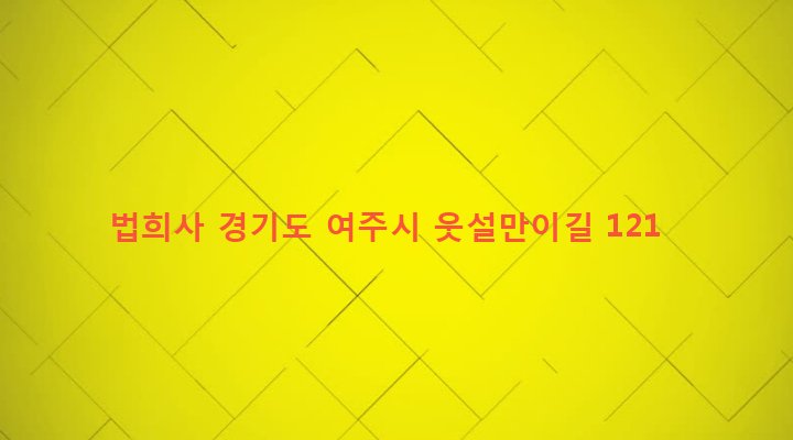 경기도 여주시 강천면 강천리 13-1 법희사