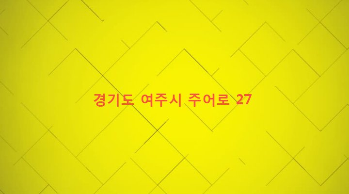 경기도 여주시 산북면 상품리 52-2 