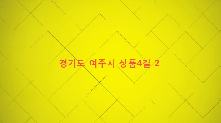 경기도 여주시 산북면 상품리 87-1 
