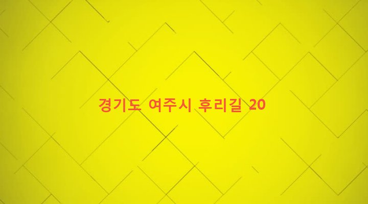 경기도 여주시 산북면 후리 346 