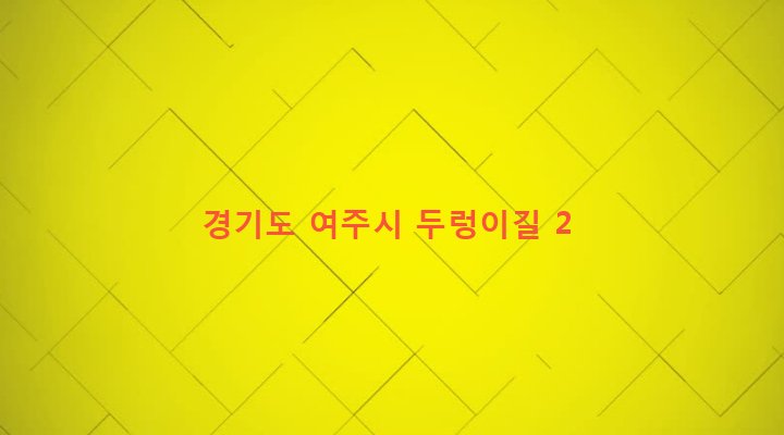 경기도 여주시 산북면 명품리 121-15 