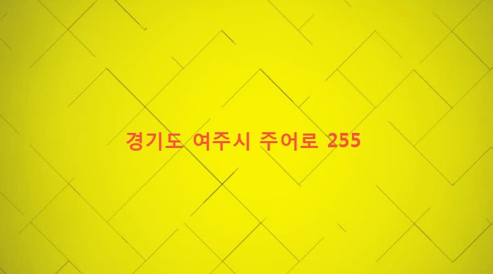 경기도 여주시 산북면 주어리 536 