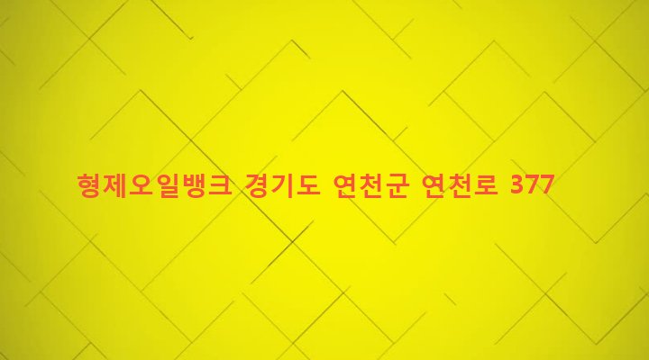 경기도 연천군 연천읍 현가리 37 형제오일뱅크