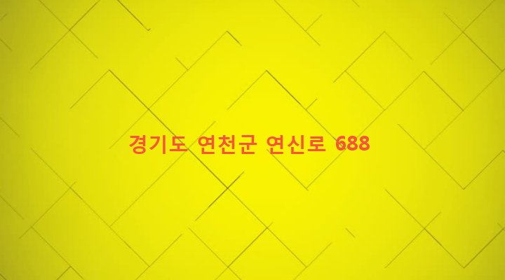경기도 연천군 연천읍 와초리 61-4 