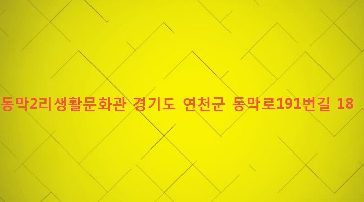경기도 연천군 연천읍 동막리 263-11 동막2리생활문화관