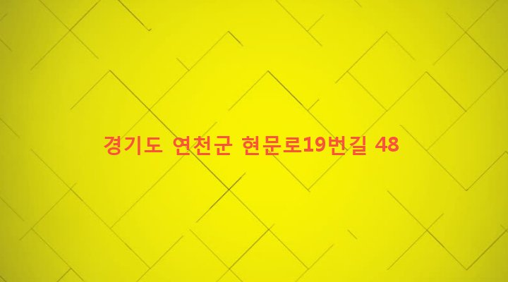 경기도 연천군 연천읍 통현리 193-10 