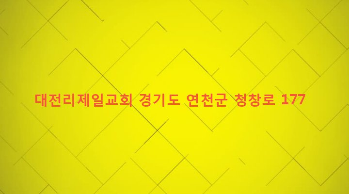 경기도 연천군 청산면 대전리 527-10 대전리제일교회